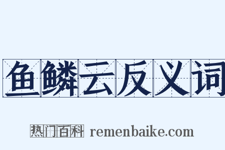 鱼鳞云反义词是什么意思的图片